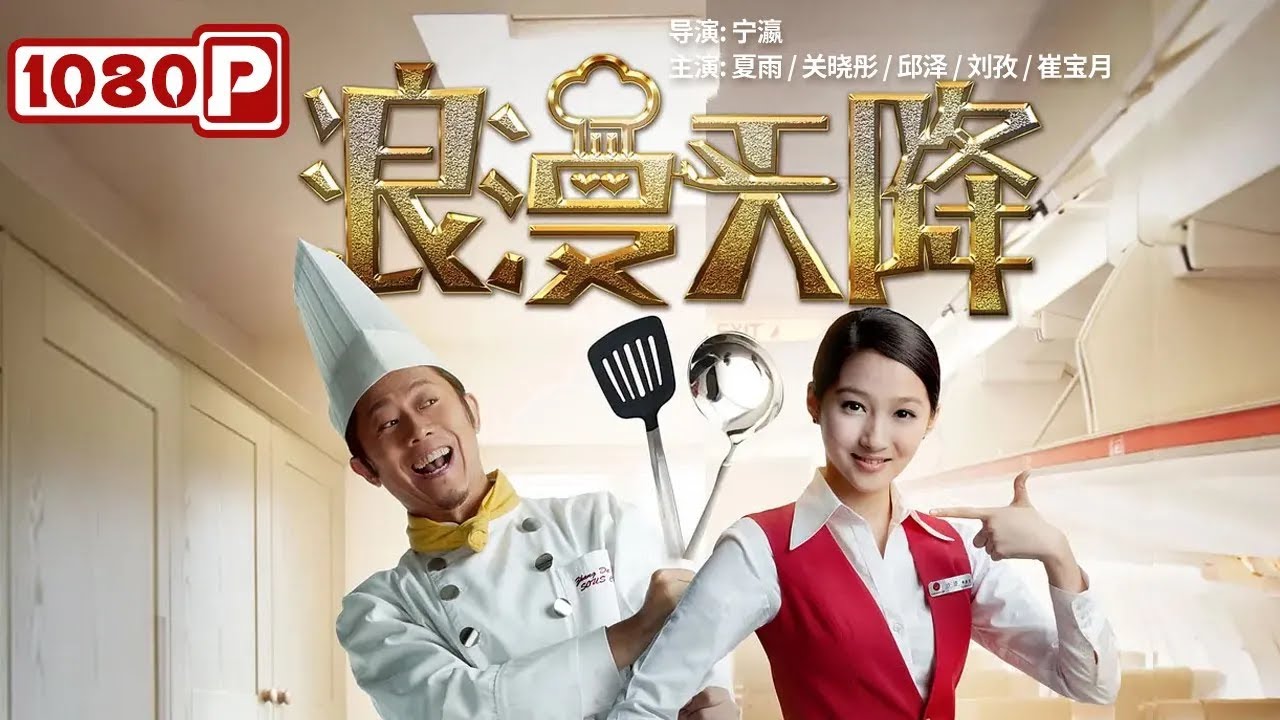 《#浪漫天降》/ Romance out of the Blue 你叉叉！初恋未满 看土豪厨子如何追求菜鸟空姐（夏雨 /#关晓彤 ）| Chinese Movie ENG