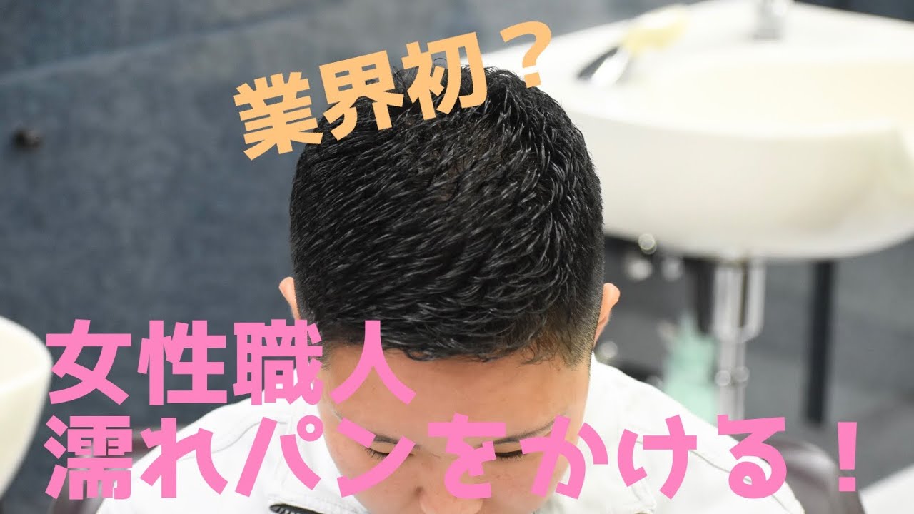 女性職人に濡れパンチ！