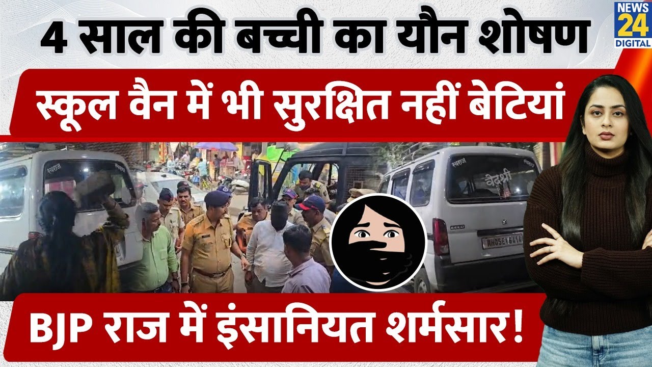 Badlapur में 4 साल की मासूम का School Van में यौन शोषण, BJP राज में इंसानियत शर्मसार | Maharashtra