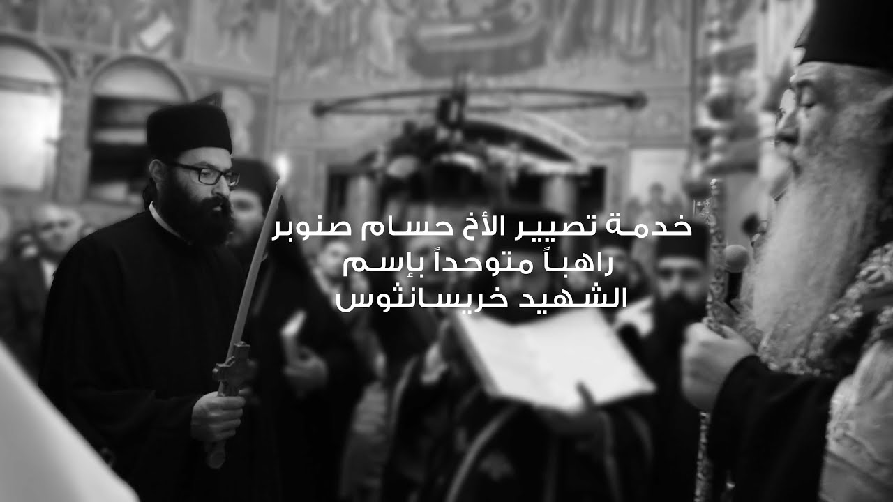 خدمة تصيير الأخ حسام صنوبر راهباً متوحداً بإسم الشهيد خريسانثوس