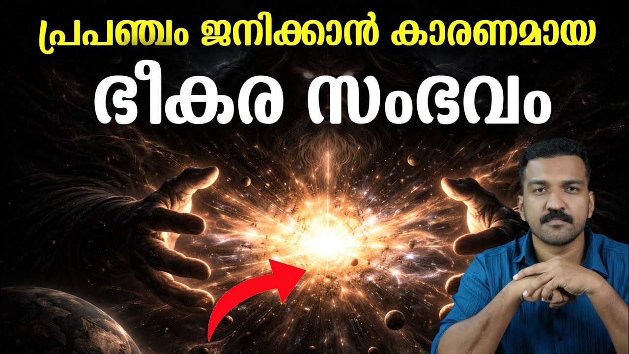 പ്രപഞ്ചത്തിന്റെ തുടക്കത്തിൽ സത്യത്തിൽ എന്ത് സംഭവിച്ചു!!  തെളിവ് എവിടെ?