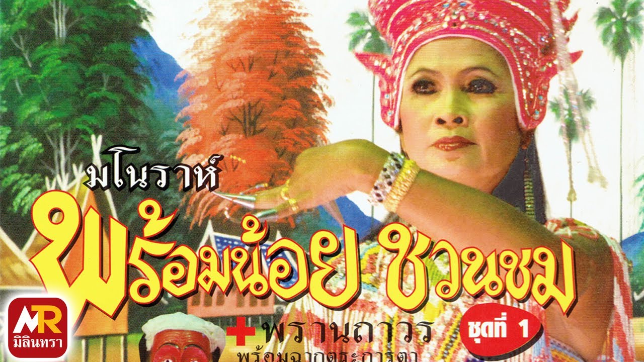 บันทึกการแสดงสด มโนราห์ พร้อมน้อย ชวนชม #4