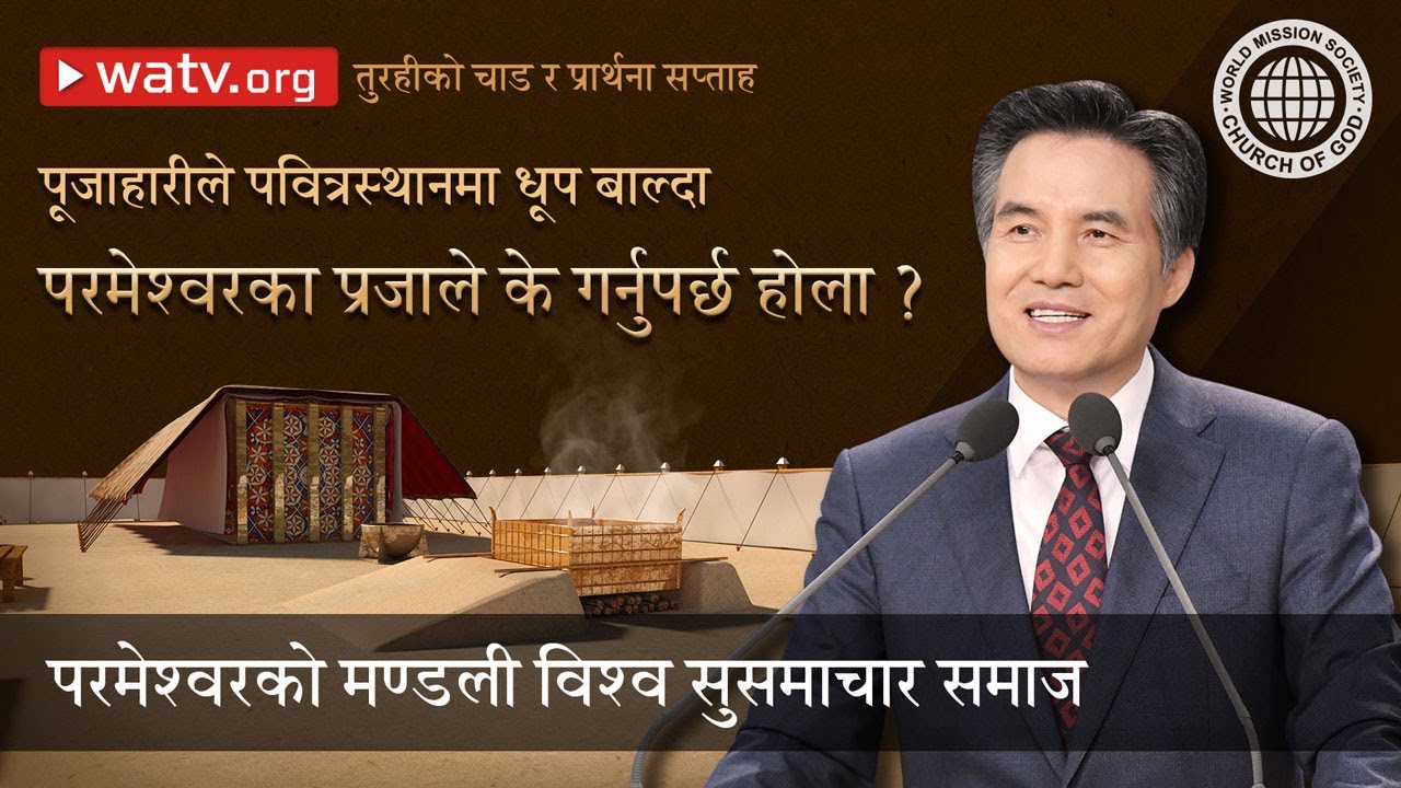 तुरहीको चाड र प्रार्थना सप्ताह | परमेश्वरको मण्डली विश्व सुसमाचार समाज