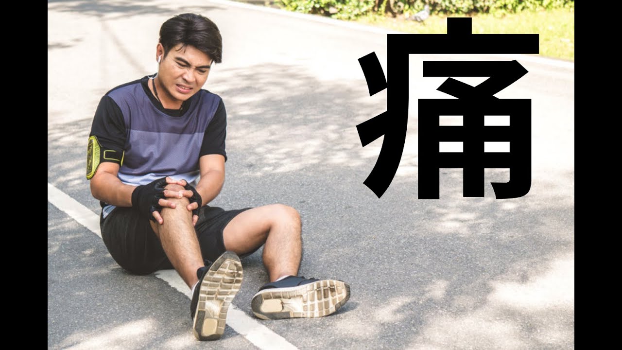 年輕人膝蓋痛的元兇：髕骨疼痛症候群