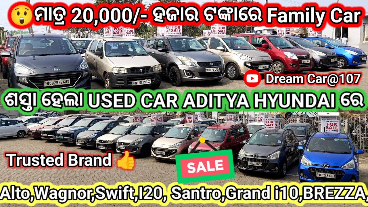 ଶସ୍ତା ହେଲା ସବୁ ପୁରୁଣା କାର୍🚘ମାତ୍ର 20,000/- ଟଙ୍କାରେ କାର😲Secondhand Car Showroom in Bhubaneswar,Odisha 