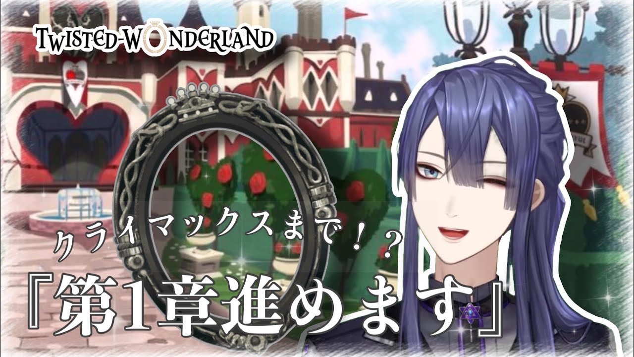 【ツイステッドワンダーランド】第1章最後までいくぞおおおお！！！！【長尾景/にじさんじ】