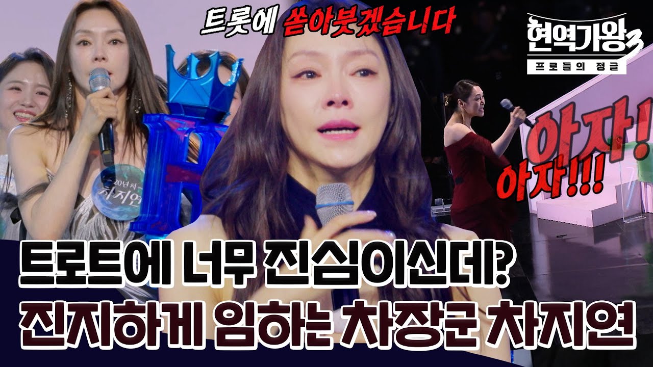 [스페셜] 보는 사람 혼을 쏙 빼 놓는 무대와 빠져드는 카리스마의 소유자 차지연 모음집 #현역가왕3