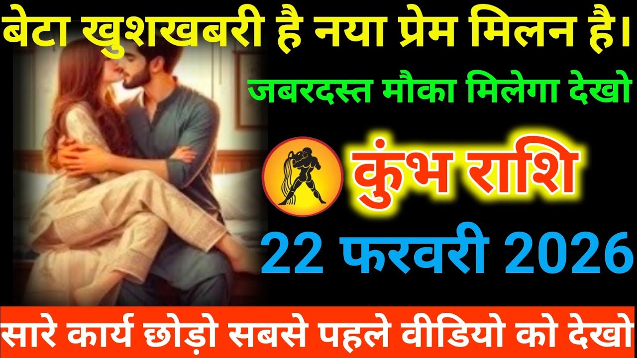 #कुंभ राशि वालों बेटा खुशखबरी है नया प्रेम मिलन है। जबरदस्त मौका मिलेगा देखो#