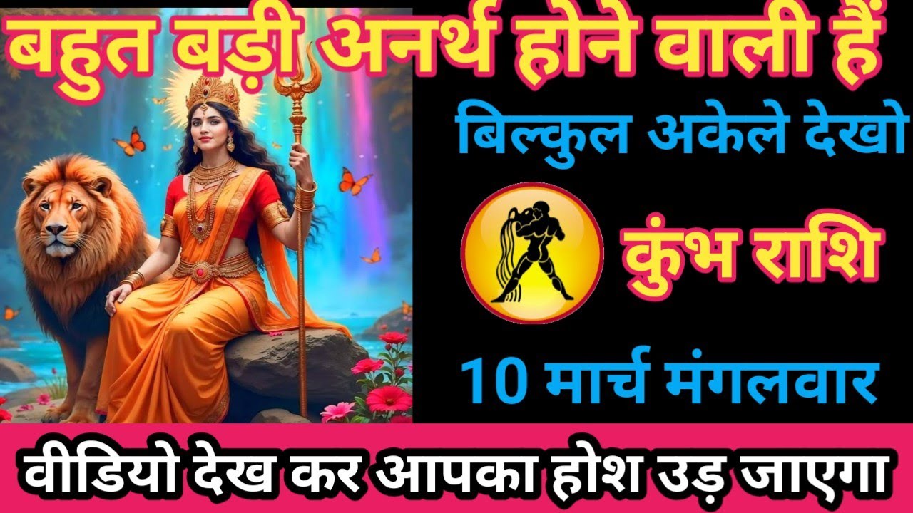 कुंभ राशि 10 मार्च 2026 बहुत बड़ी अनर्थ होने वाला है/kumbh rashi