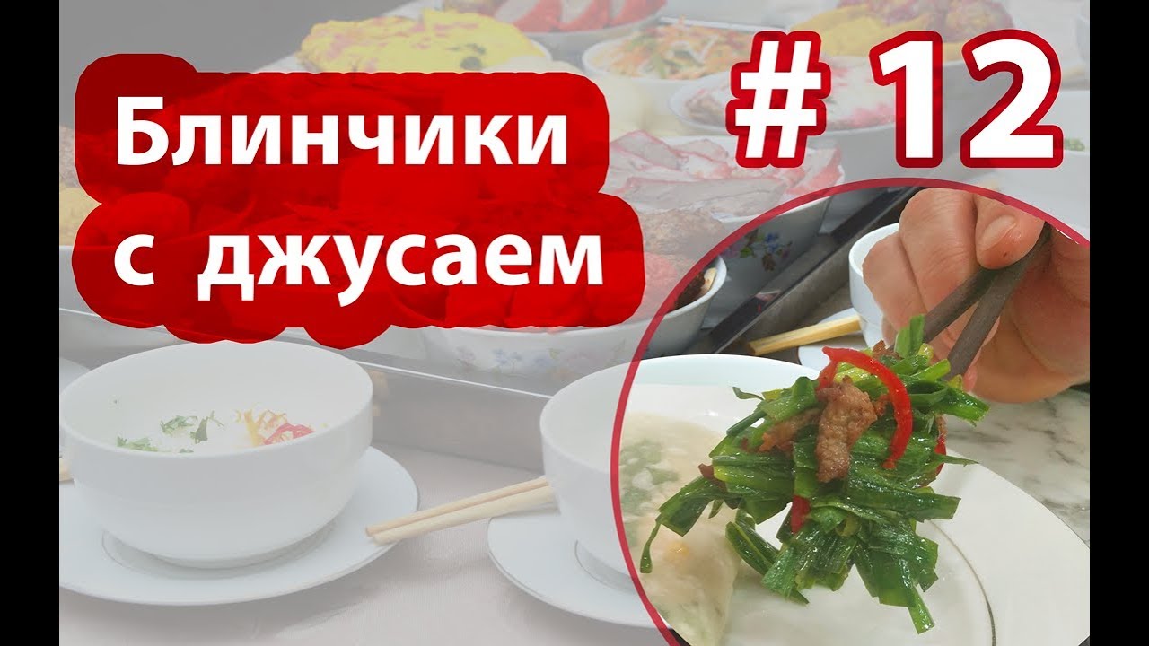 🥞🌱🎋Шаурма по-Дунгански! готовим с Dungan Food
