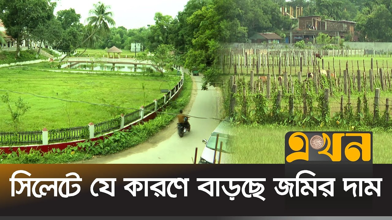 জমি কেনাবেচায় ৭শ' কোটি টাকা রাজস্ব | Sylhet Land Price | Ekhon TV