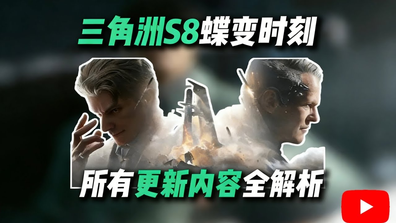 一期视频讲清楚三角洲S8赛季更新内容【三角洲行动】