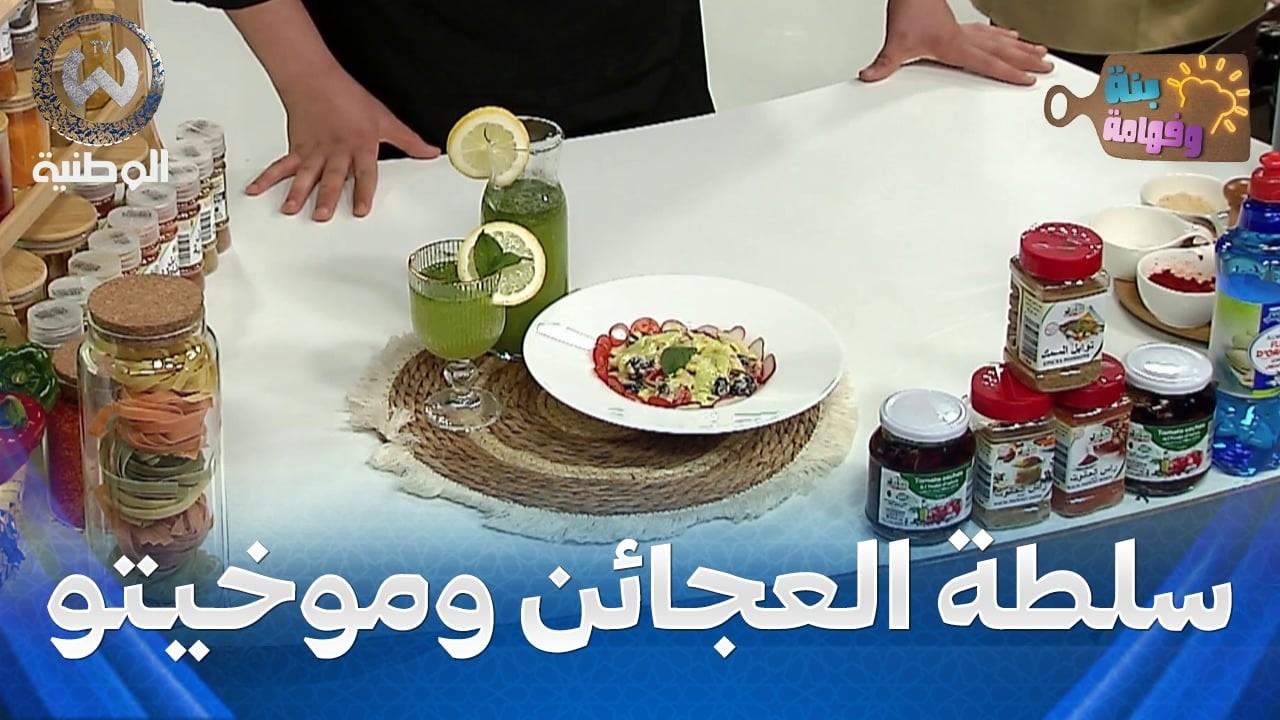 بنة وفهامة | سلطة العجائن وموخيتو بالنعناع مع الشاف إسحاق