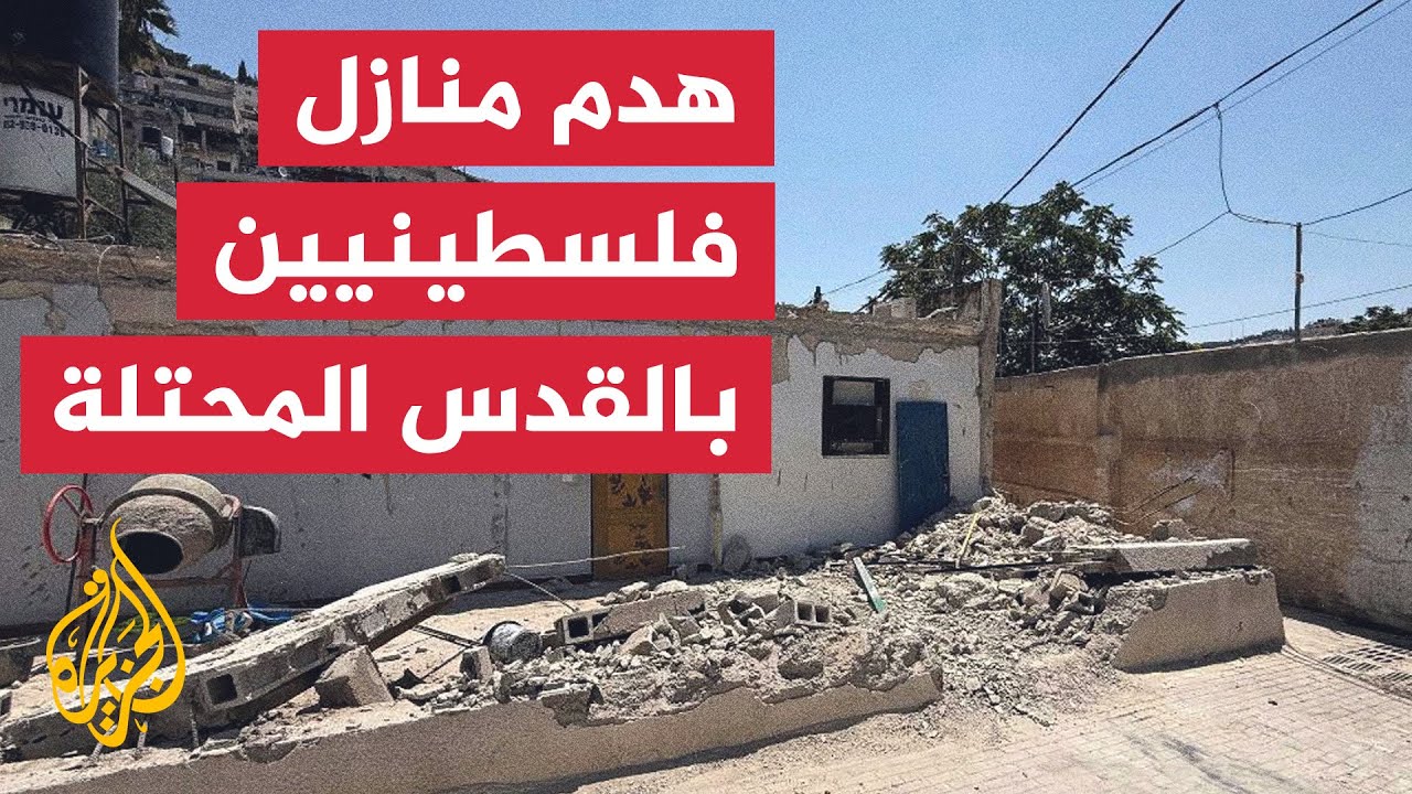 آليات الاحتلال الإسرائيلي تنفذ عمليات هدم ببلدة سلوان
