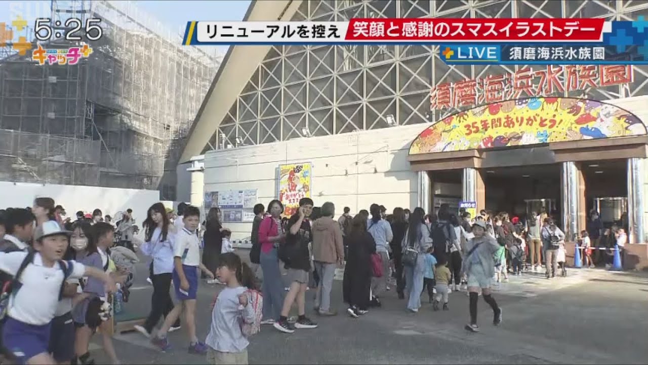 「笑顔と感謝のスマスイラストデー」須磨海浜水族園、あと2時間で35年の歴史に幕