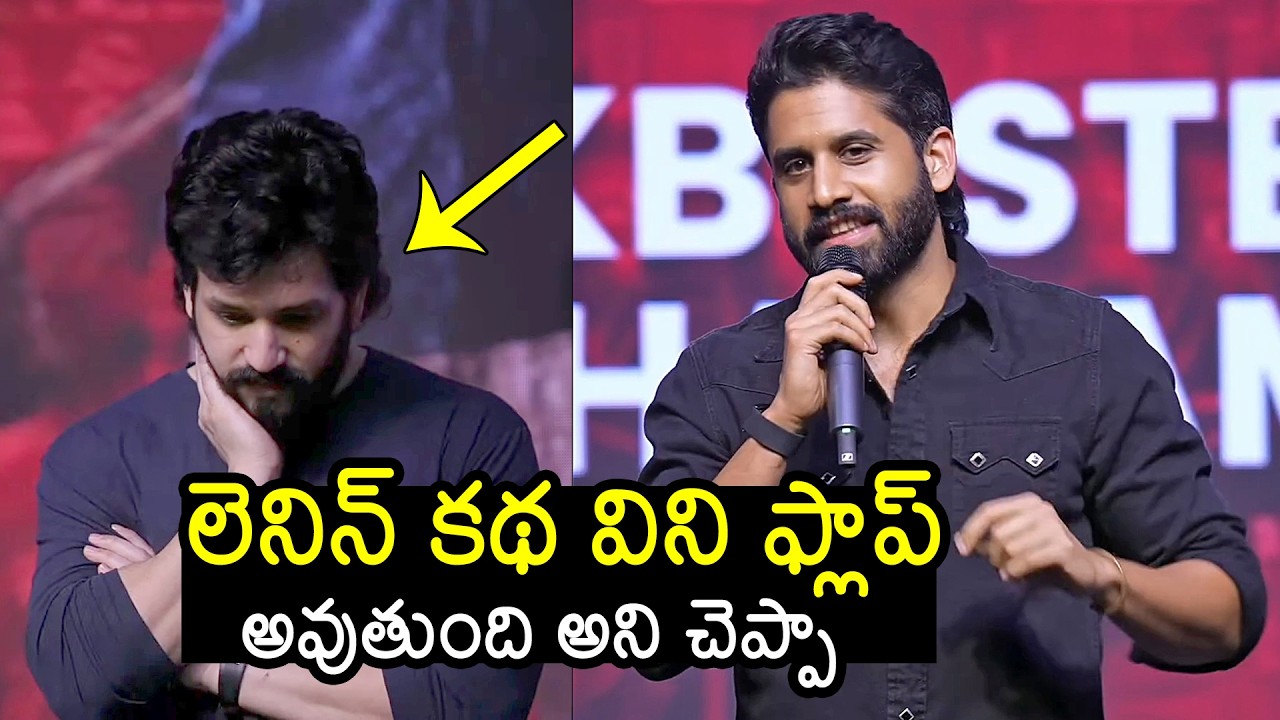 Naga Chaitanya About #Lenin Story | Akhil Akkineni | Lenin Success Meet | News Buzz