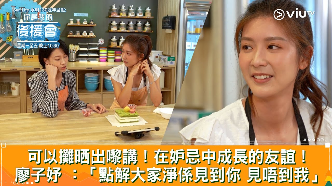 《你是我的後援會》可以攤晒出嚟講！在妒忌中成長的友誼！廖子妤 ：「點解大家淨係見到你 見唔到我」
