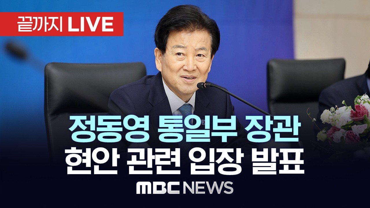 정동영 통일부 장관, 현안 관련 입장 발표 - [끝까지LIVE] MBC중계방송 2026년 02월 18일