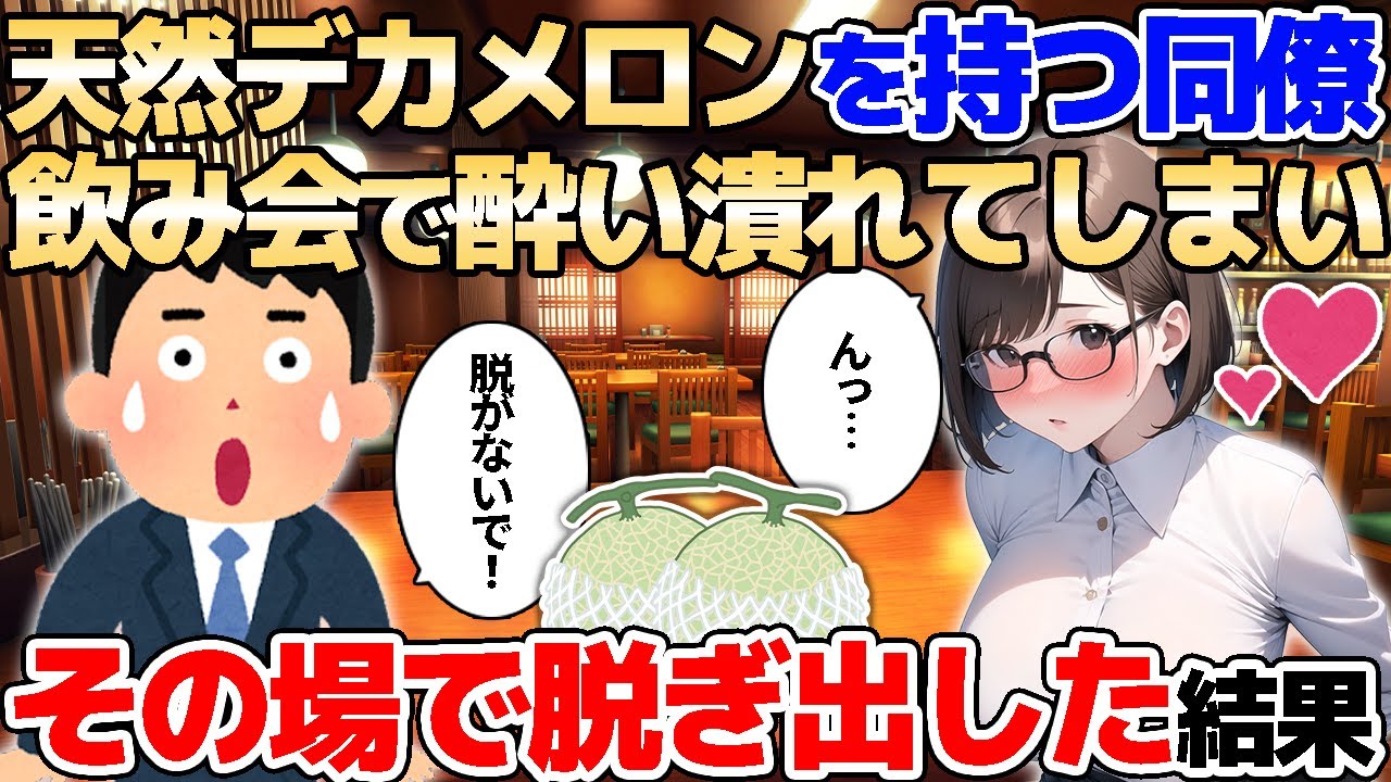 【2ch馴れ初め】天然なデカメロンを持つ同僚が、飲み会で酔い潰れてしまいその場で脱ぎ出した結果…【ゆっくり解説】
