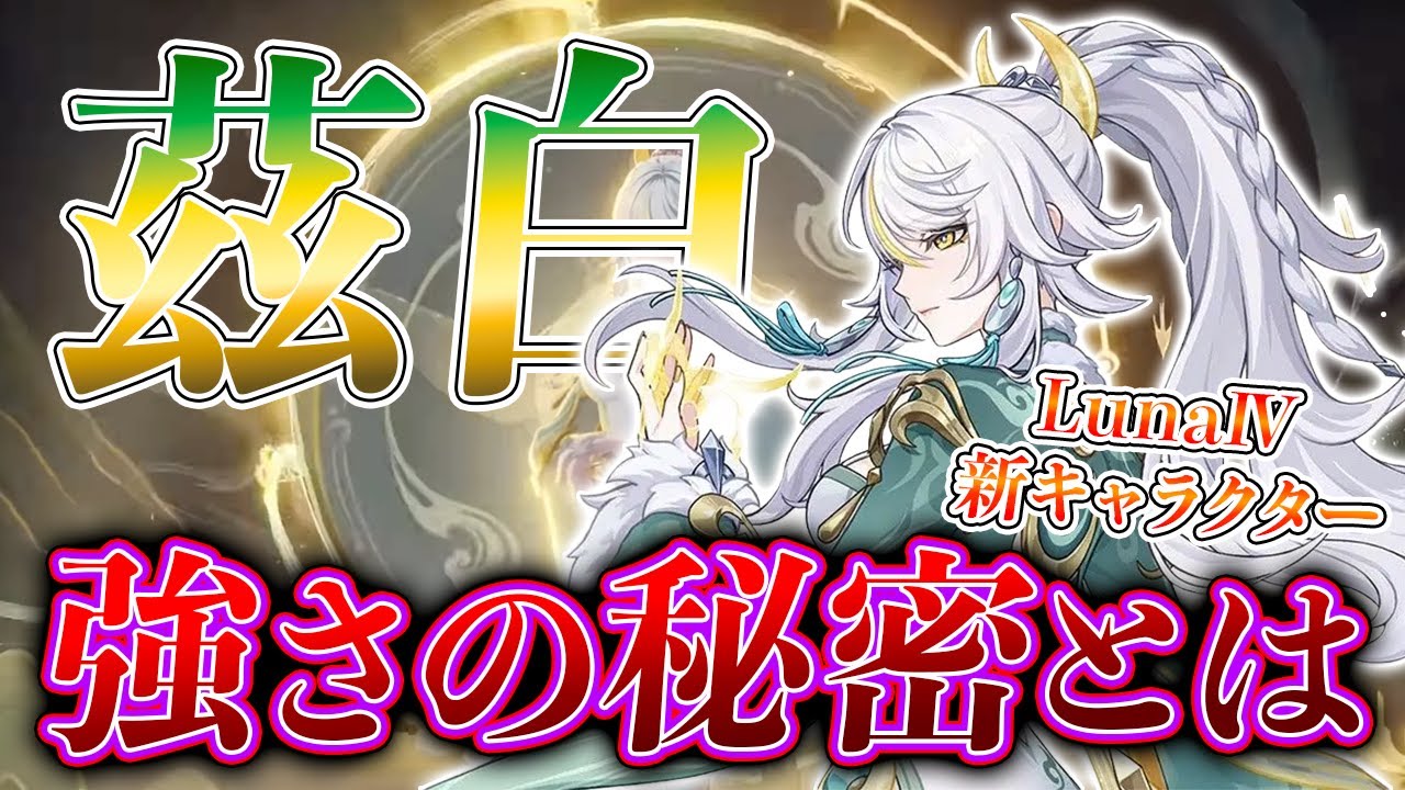 【原神】茲白の強さを解説します【シハク】