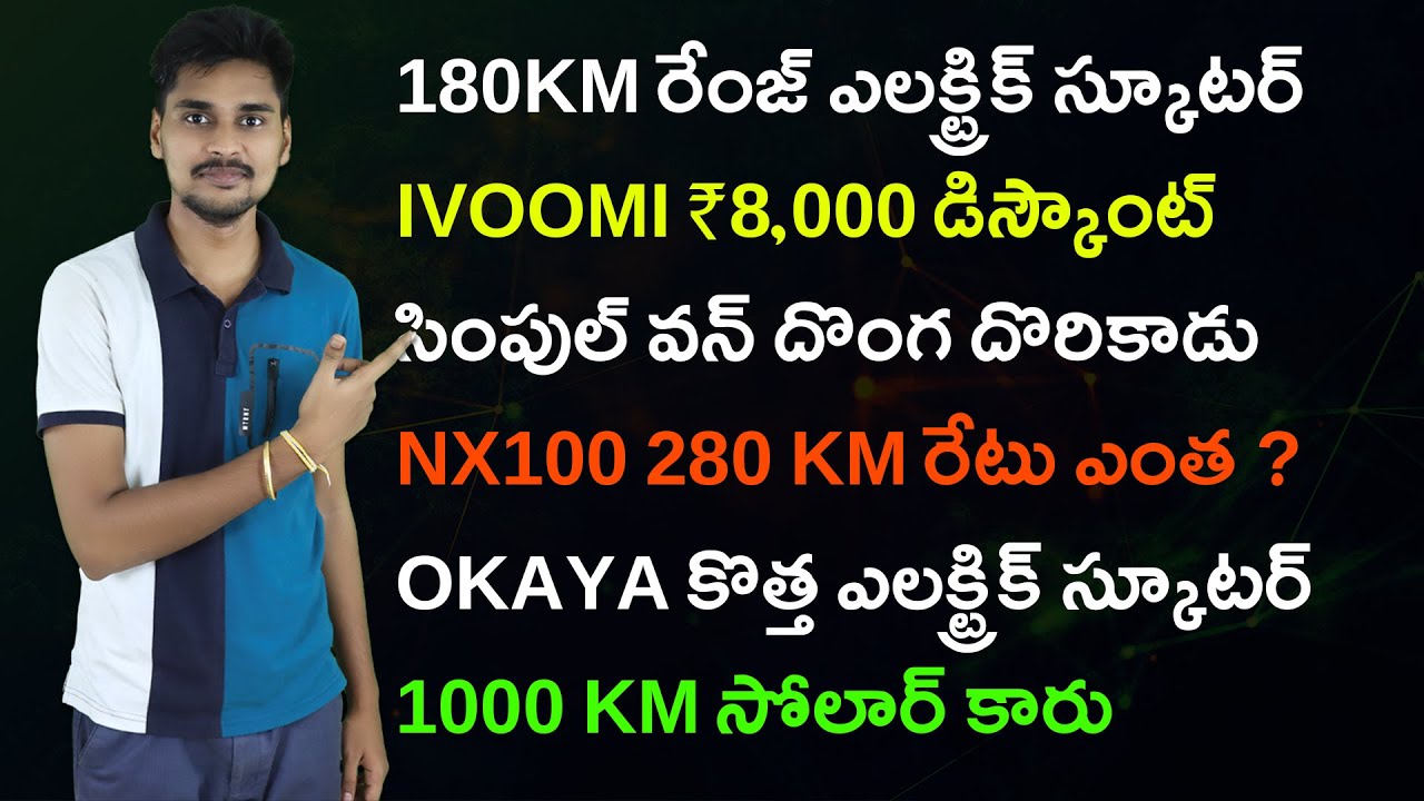 180 km రేంజ్ ఎలక్ట్రిక్ స్కూటర్ - Simple One Scam - Revolt RV400 Cricket - EV News Telugu 11