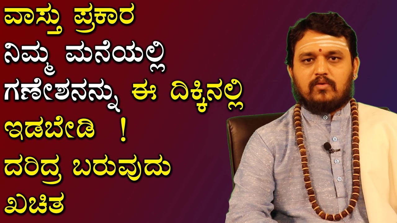 ವಾಸ್ತು ಪ್ರಕಾರ ನಿಮ್ಮ ಮನೆಯಲ್ಲಿ ಗಣೇಶನನ್ನು ಈ ದಿಕ್ಕಿನಲ್ಲಿ ಇಡಬೇಡಿ  ! ದರಿದ್ರ ಬರುವುದು ಖಚಿತ