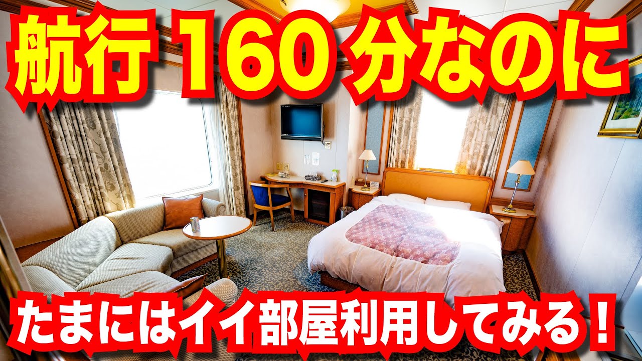 【愛媛↔大分】 オレンジフェリー 九四航路 特等室利用 2時間25分の贅沢 短い航路だけどサービス満点！映画内にも出てきたカーフェリー！【日本一周船の旅】