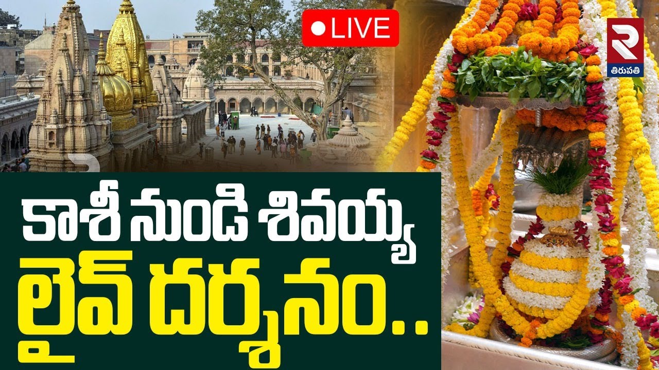 🔴Kashi Vishwanath LIVE | కాశీ నుండి శివయ్య లైవ్ దర్శనం..| Kashi Vishwanath Darshan | RTV Tirupathi