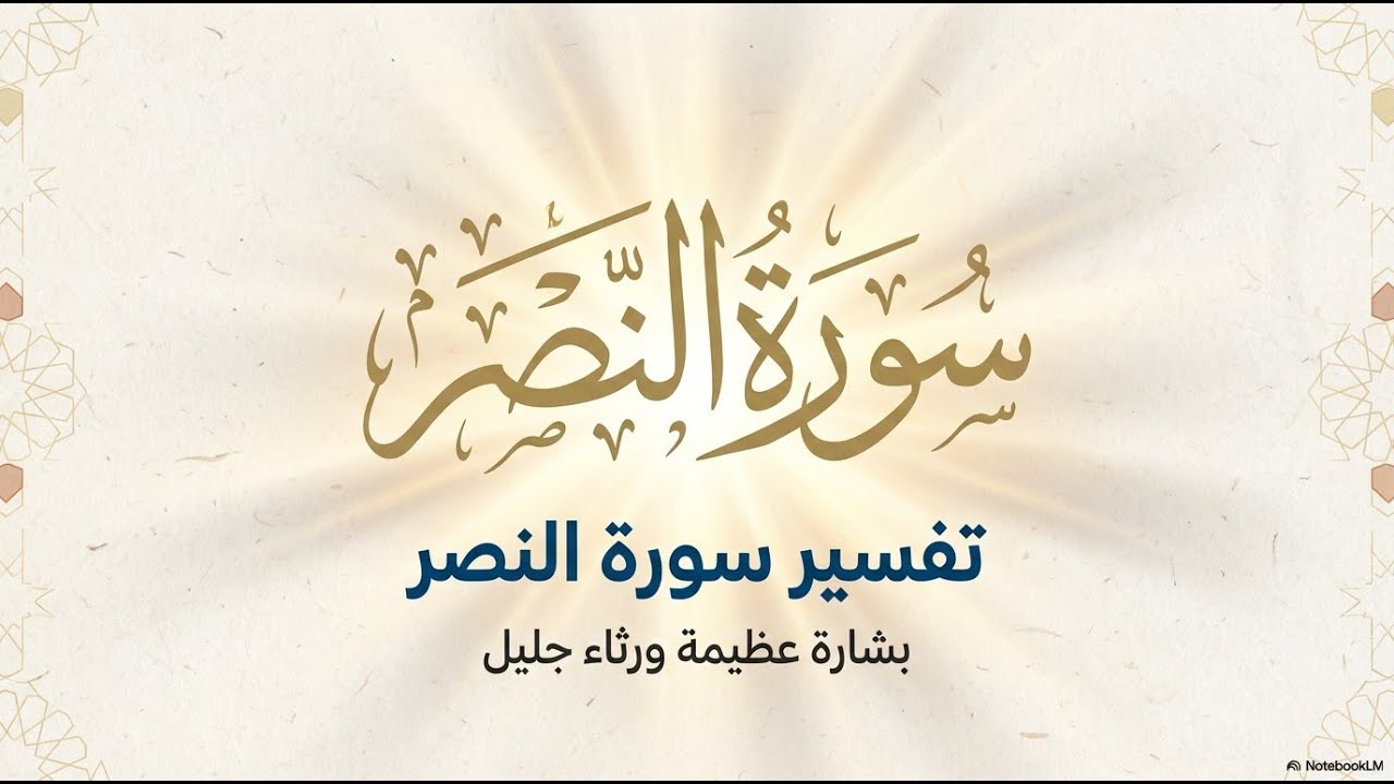 تفسير سورة النصر - لأبي عبد الرحمن محمد آل حسن