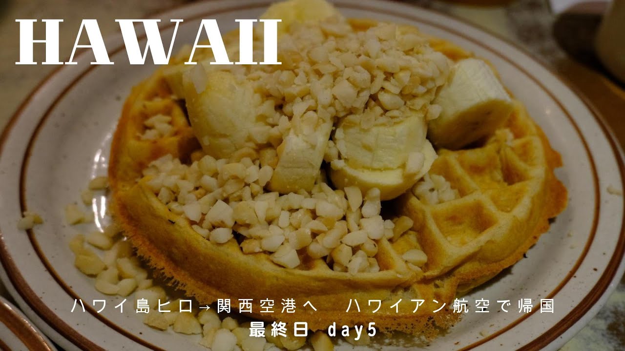 ハワイ島ヒロから関西国際へ！