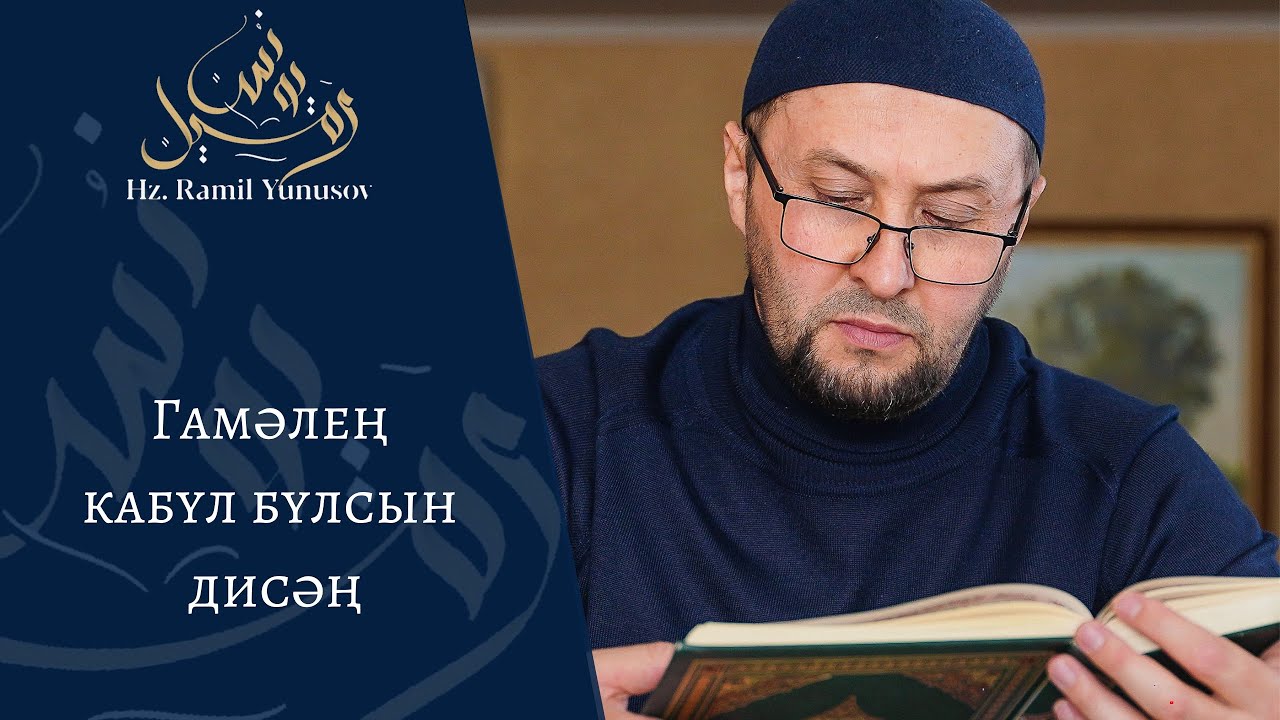 Гамәлең кабул булсын дисәң (хөтбә)