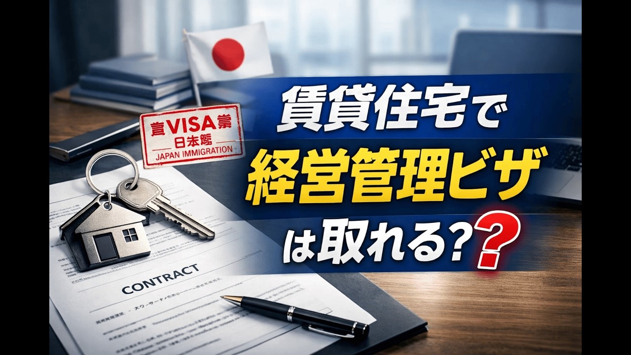 賃貸住宅を事業所にして経営管理ビザは取れるのか？– 在留資格「経営・管理」完全ガイド（改正対応）