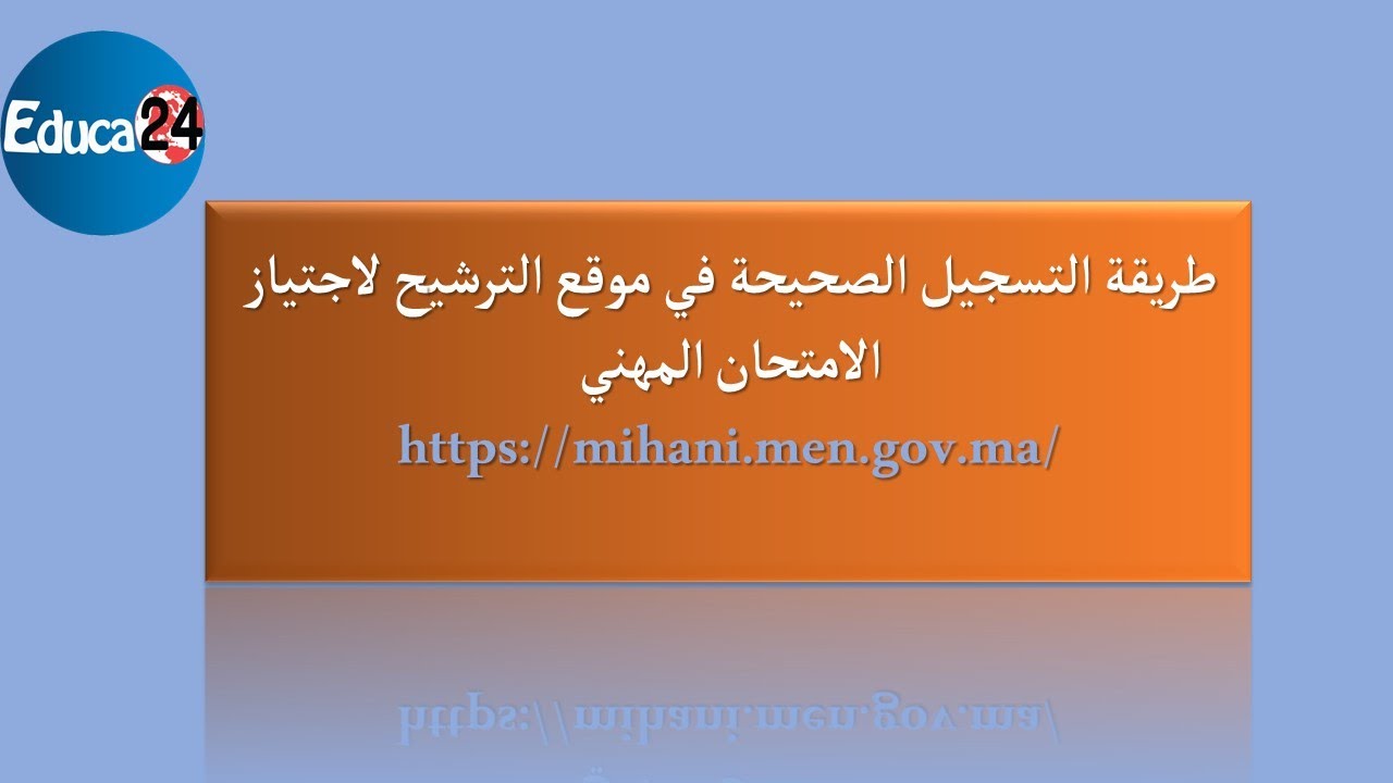 طريقة التسجيل الصحيحة في موقع الترشيح لاجتياز الامتحان المهني