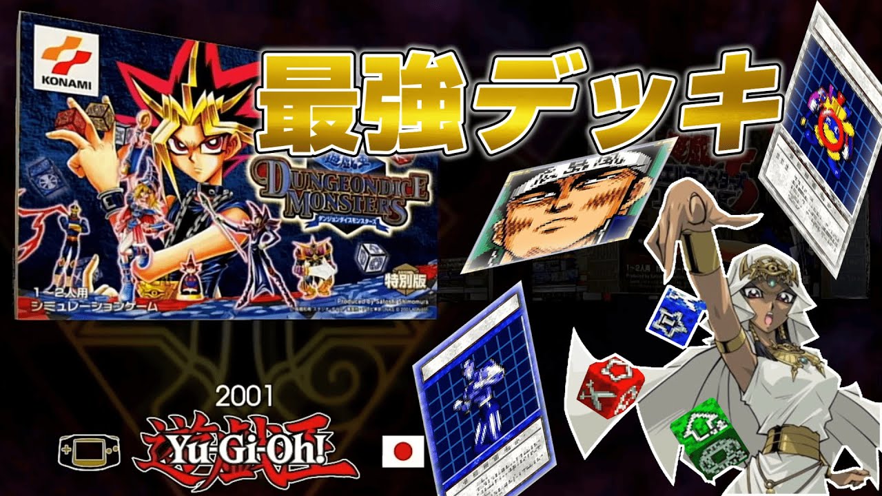 【遊戯王】ダンジョンダイスモンスターズガチ勢が最強デッキで無双するだけの動画【ゲーム実況】