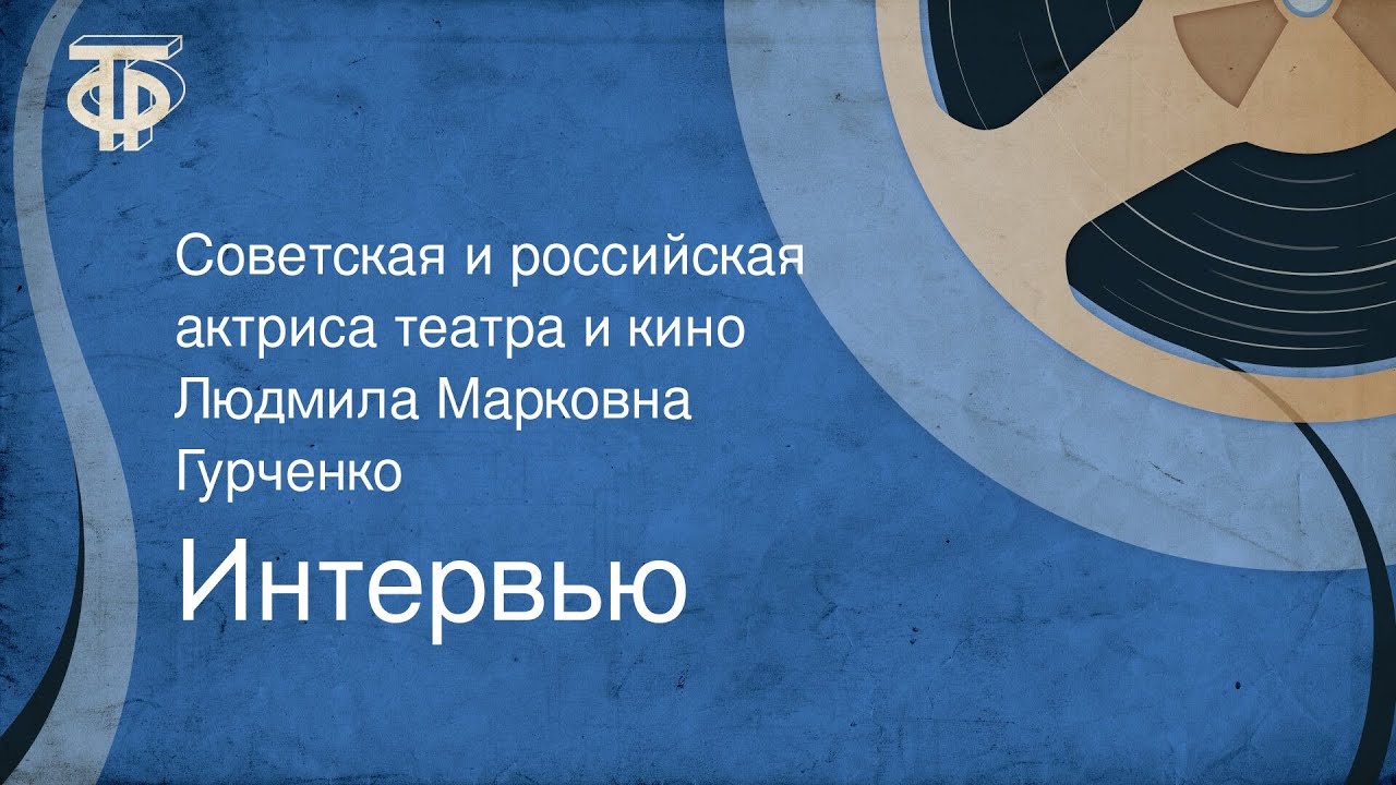 Интервью. Советская и российская актриса театра и кино Людмила Марковна Гурченко (1980)