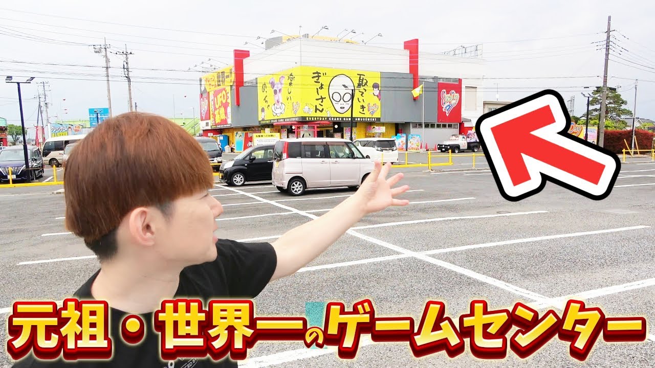 元祖・世界一のゲームセンター『エブリデイ行田店』リニューアルオープンしたので店内クレーンゲームUFOキャッチャーやったった
