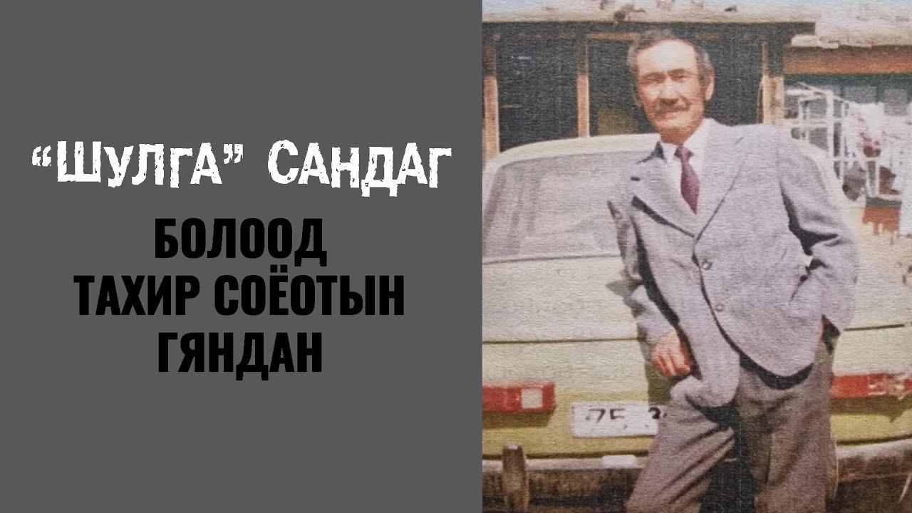 "Шулга" Сандаг