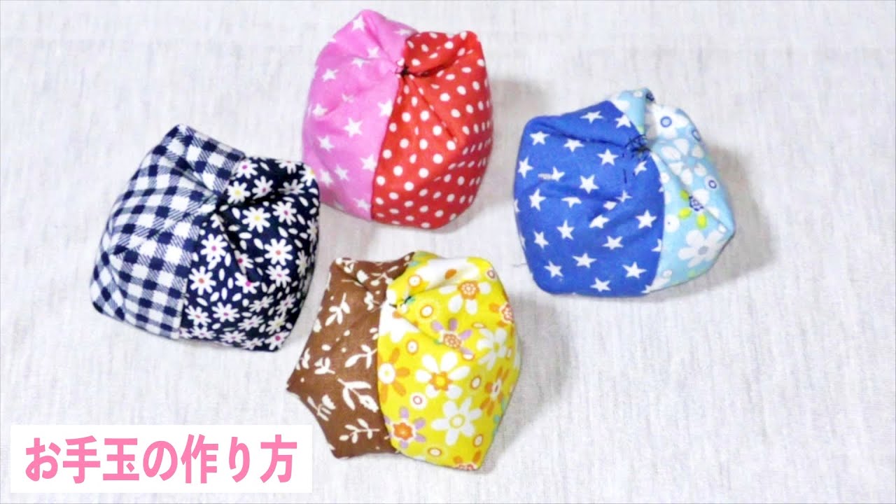 お手玉の作り方　簡単　手縫いでも作れる　Otedama is a traditional Japanese play