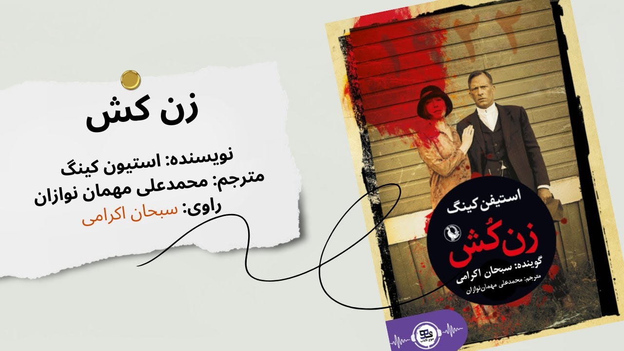 کتاب صوتی «زن‌کش» | یک داستان دلهره‌آور