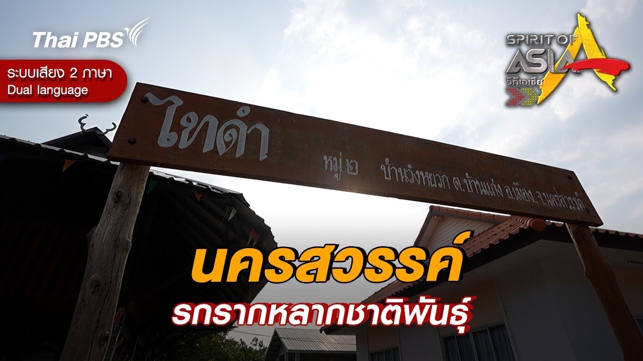 นครสวรรค์รกรากหลากชาติพันธุ์ | Spirit of Asia [Dual Language]