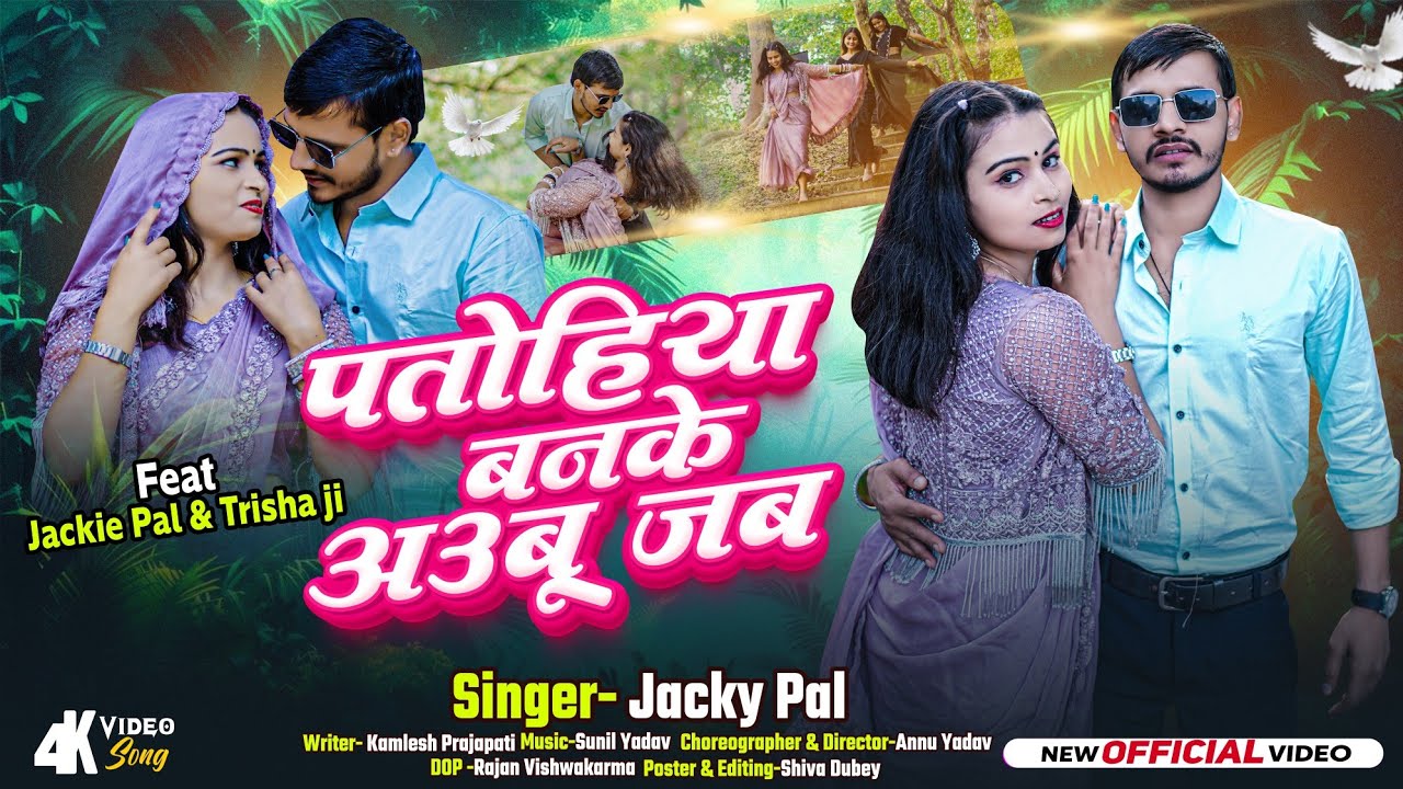 Video | पतोहिया बनके अउबू जब | Jackie Pal & Trisha Ji #newawadhisong2025 | Patohiya Banke  Aubu Jab