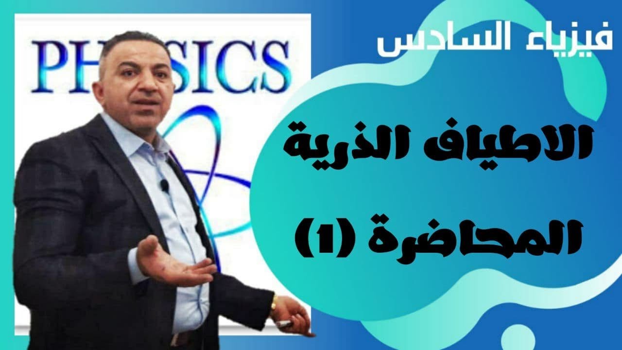 فيزياء السادس العلمي ( المحاضرة1)الاطياف الذرية