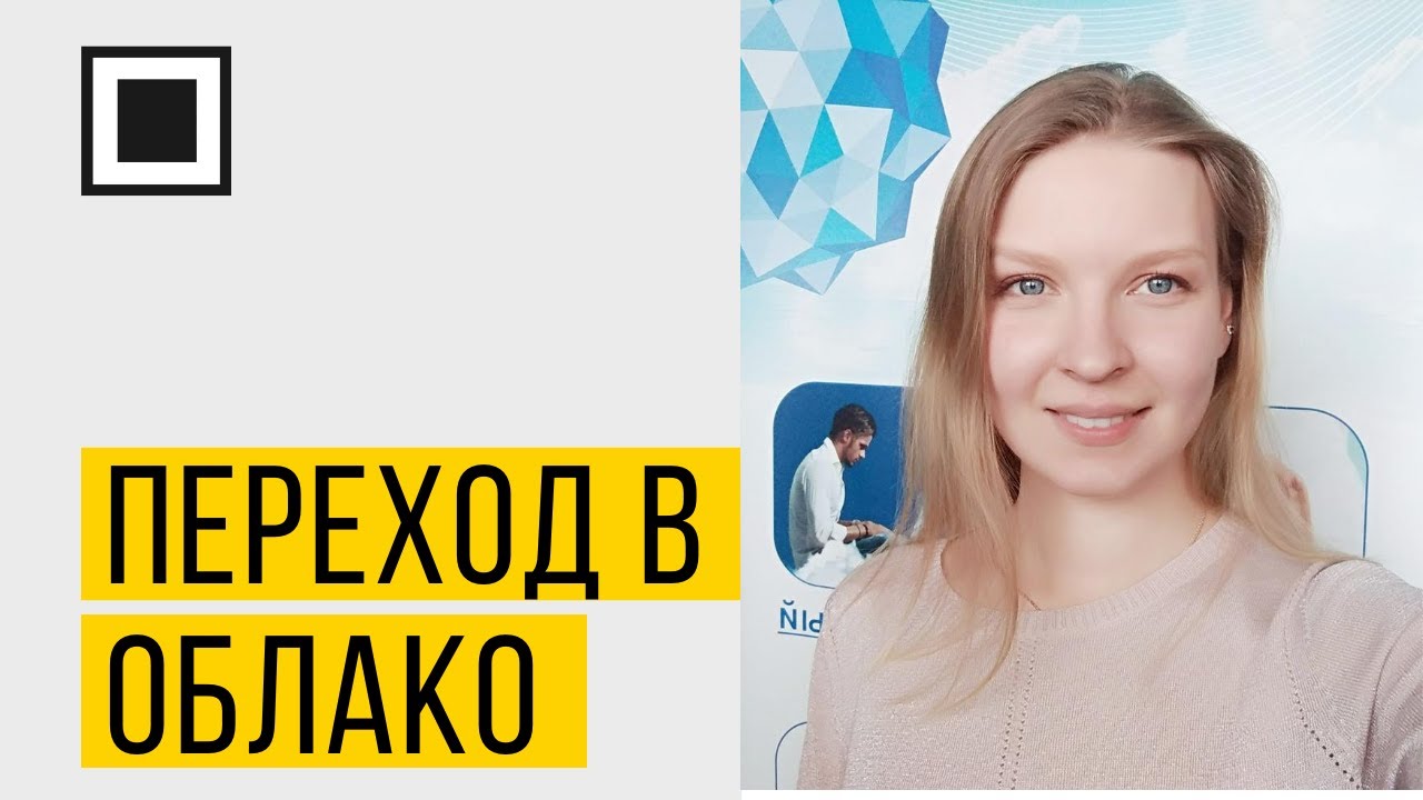 Как принять решение ИТ директору перейти в облако
