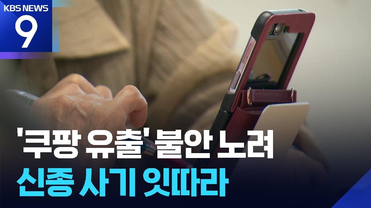 &ldquo;카드 배송 사칭&rdquo;&hellip;쿠팡 유출 악용 신종 사기 이어져 [9시 뉴스] / KBS  2025.12.07.