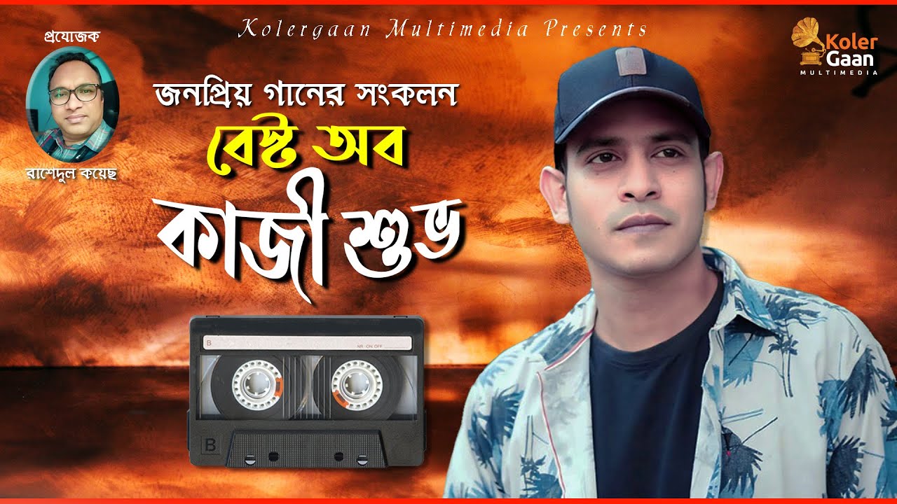Best Collection Of KAZI SHUVO | Super Hits Album | Audio Jukebox | @KolerGaanMultimediaa