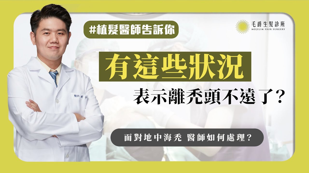 有這些狀況表示離#禿頭 不遠了？面對#地中海禿 醫師如何處理 還會再掉髮嗎？｜#植髮醫師 告訴你