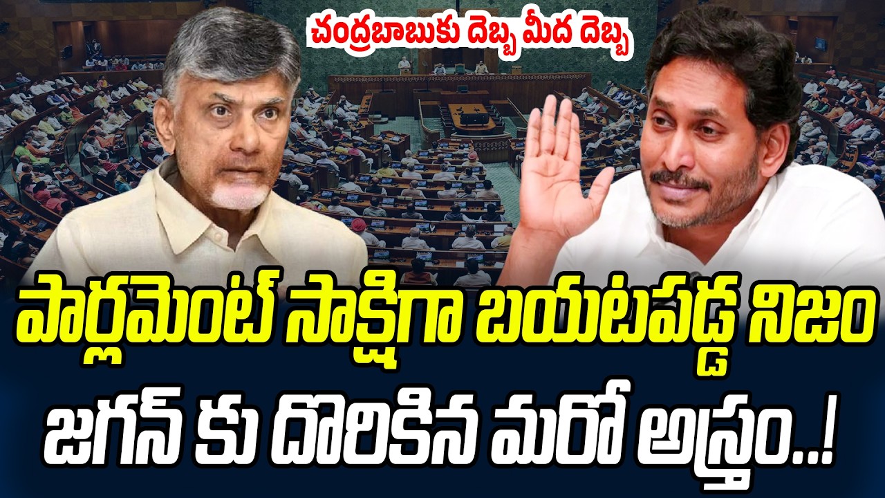 పార్లమెంట్ సాక్షిగా బయటపడ్డ నిజం.. జగన్ కు దొరికిన మరో అస్త్రం..! | Praja Chaithanyam