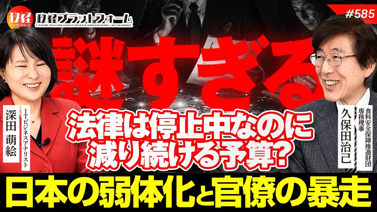 【謎すぎる】法律は停止中なのに減り続ける予算？削減の裏に潜む「日本弱体化」と官僚の暴走　久保田治己氏　