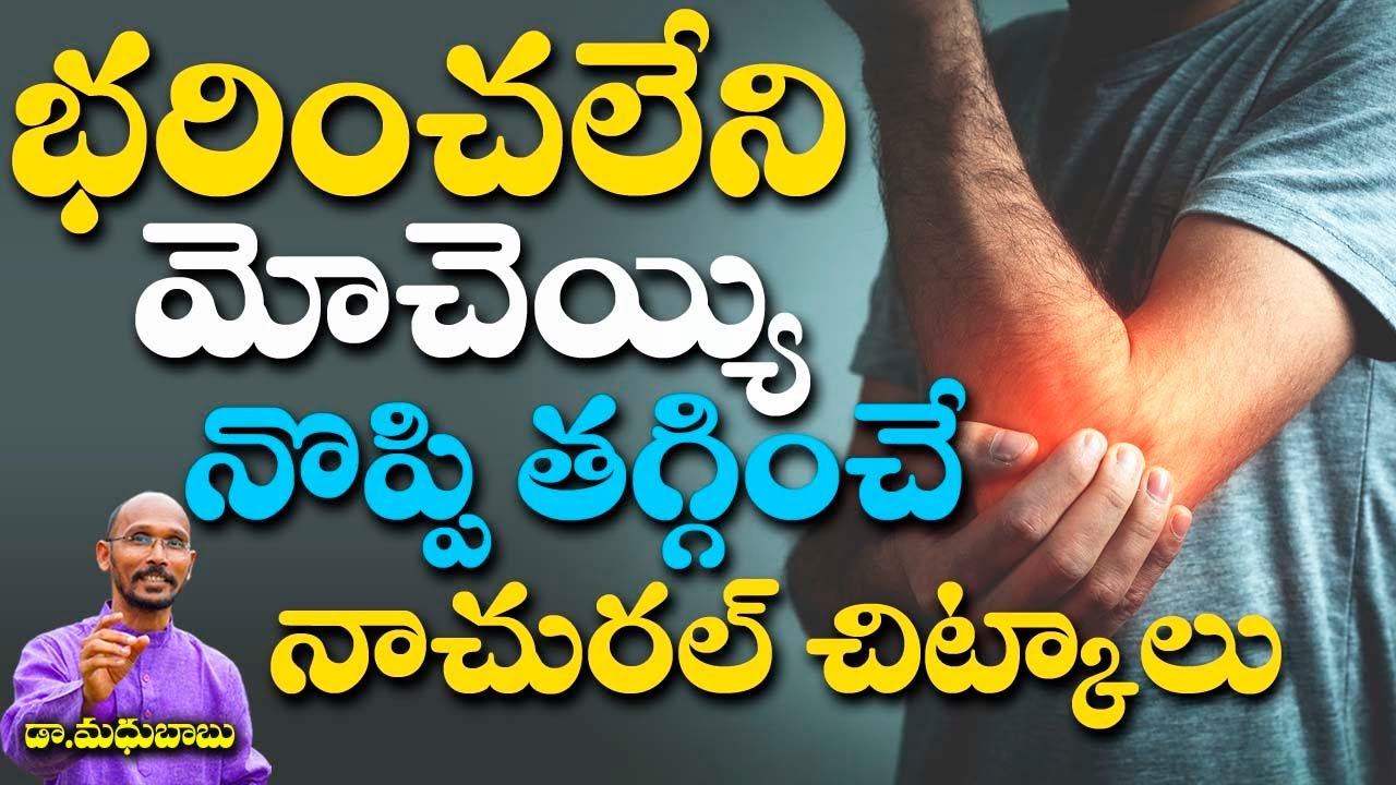 మోచెయ్యి నొప్పి తగ్గించే నాచురల్ చిట్కాలు | Elbow Pain | Health Trends |