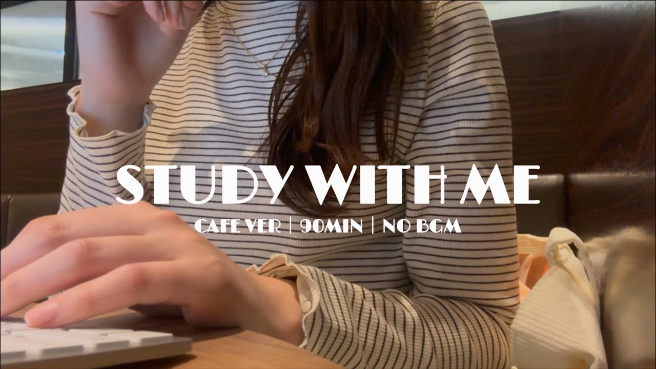 【STUDY WITH ME】一緒に勉強しませんか？|カフェの音☕️|90min| no bgm